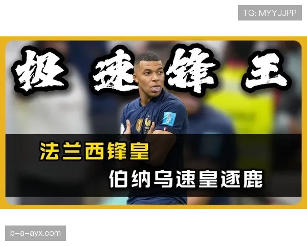 姆巴佩再创纪录！惊人冲刺速度引爆全球关注，传奇表现持续书写新篇