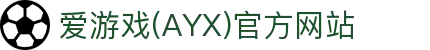 爱游戏官网官方体育入口 - 一站式体育平台
